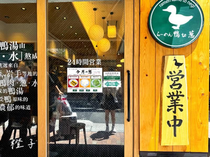 鴨to蔥